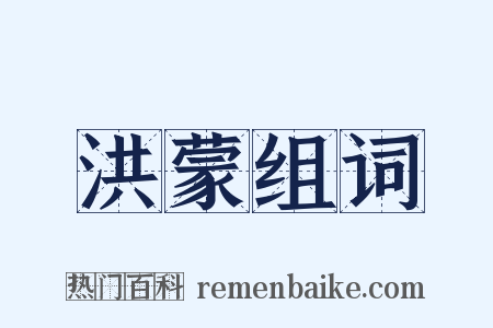 洪蒙组词是什么意思的图片